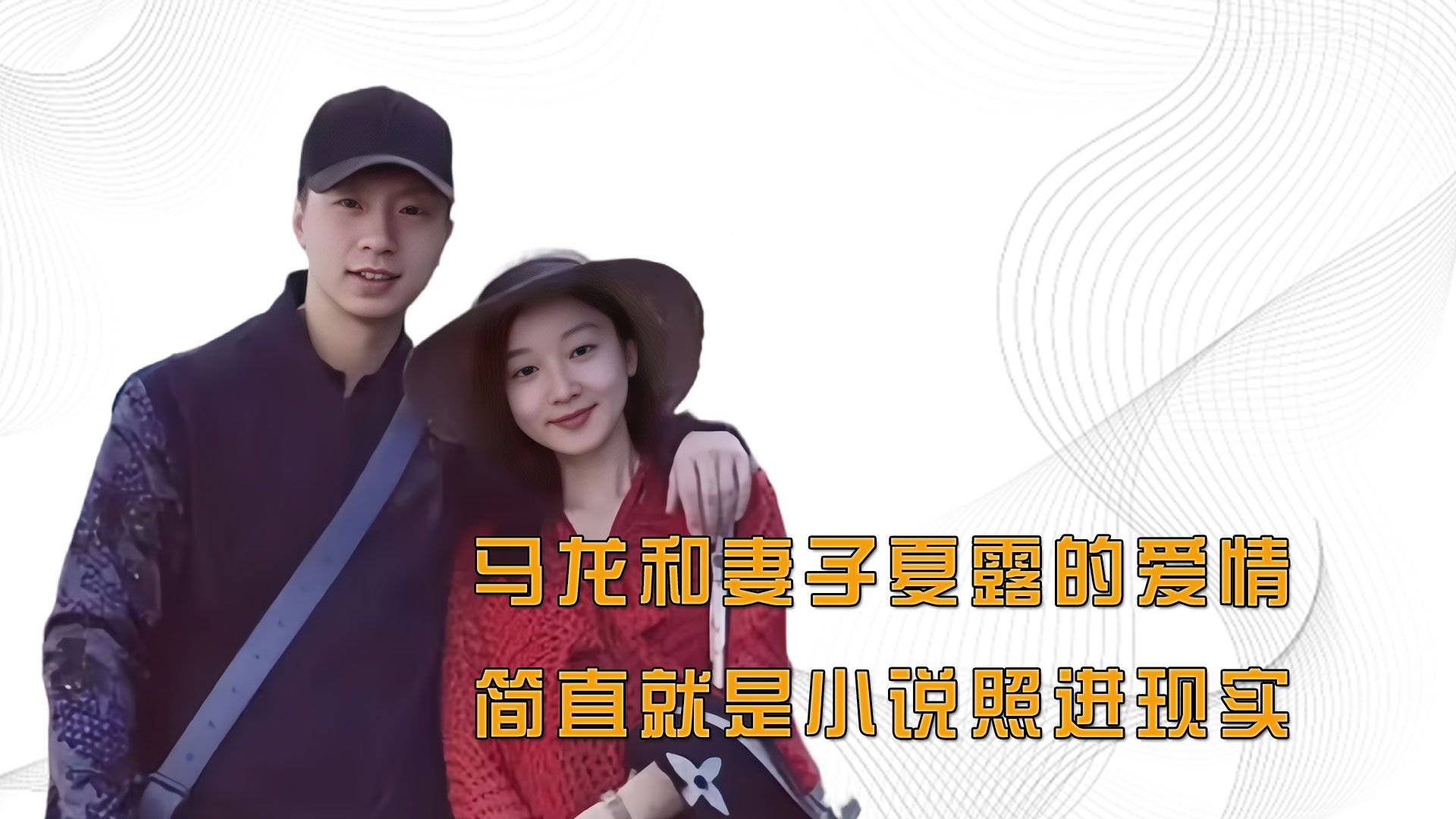Information about Ma Long's wife's personal data age