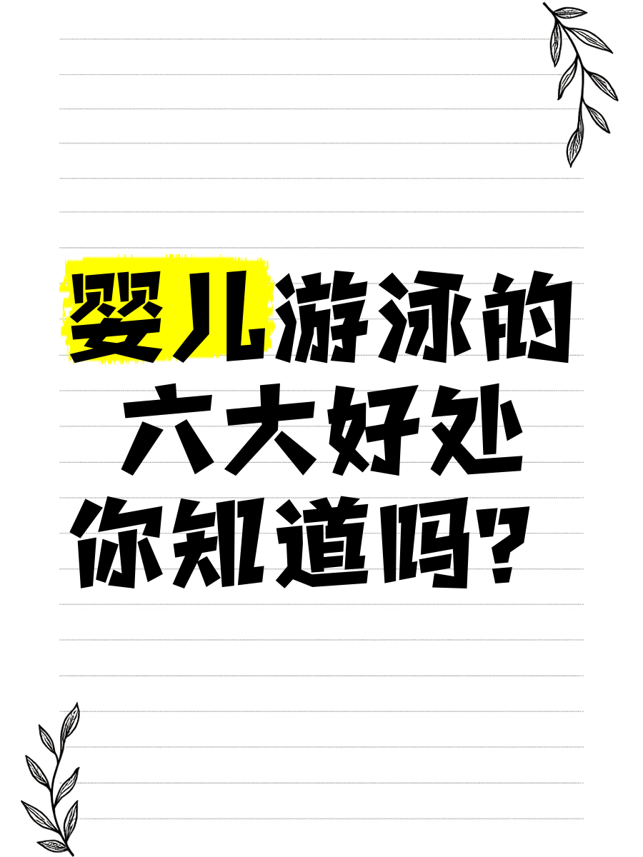 详细阅读:婴儿游泳有什么好处和坏处(婴儿游泳有什么好处和坏处视频) 婴儿游泳有什么好处和坏处(婴儿游泳有什么好处和坏处视频)